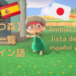 [あつ森]スペイン語 で虫一覧（日本語付き）Animal Crossing  bichos